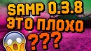 Почему samp 0.3.8 может погубить весь самп