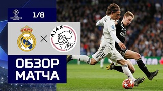 (HD) Реал Мадрид – Аякс | Лига Чемпионов УЕФА 2018/19 | 1/8 финала | Ответный матч