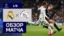 (HD) Реал Мадрид – Аякс | Лига Чемпионов УЕФА 2018/19 | 1/8 финала | Ответный матч