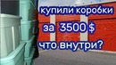 3500 за коробки на аукционе. Ценное или фиаско