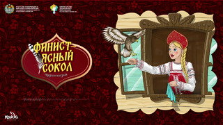 Финист – ясный сокол (10+) (русская народная сказка) Болалик кунларимда