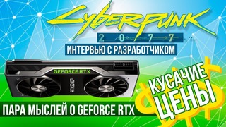 О ценах на GeForce RTX и о CyberPunk 2077 эксклюзивное интервью с разработчиком
