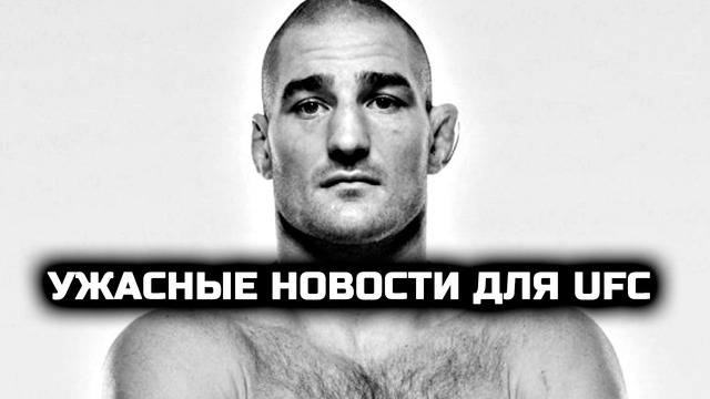 Ужасные новости для ЮФС! Шон Стрикленд
