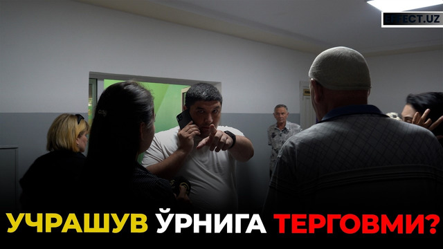 ЯШНОБОДДА ҚИЗИҚ ҲОЛАТ: УЧРАШУВ ЎРНИГА ТЕРГОВ ЧАҚИРУВИМИ?– EFFECT UZ