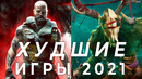 Худшие игры 2021 года
