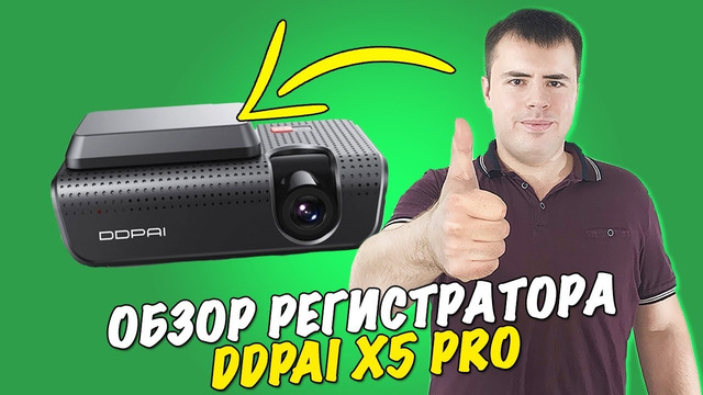 Обзор достойного регистратора в 2022 году! DDPAI x5 pro