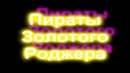Награды за пиратов