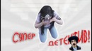 Супер детектив