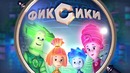 Фиксики – новые серии подряд