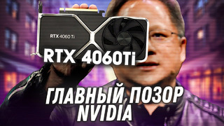 Nvidia продает мусор. RTX 4060 Ti и AMD RX 7600 – стоит ли покупать спорные новинки