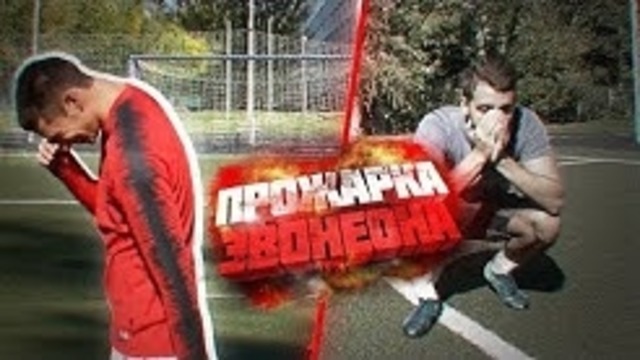 Прожарка эвонеона на футбольном поле