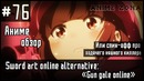 Аниме обзор #76 – Sword art online alternative Gun gale online