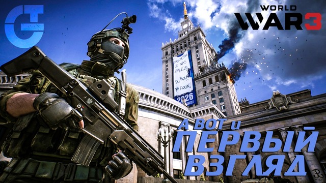 World War 3 – Первый взгляд