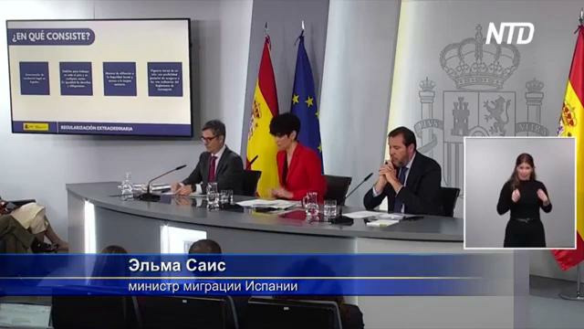 Испания утвердила программу амнистии для нелегальных мигрантов