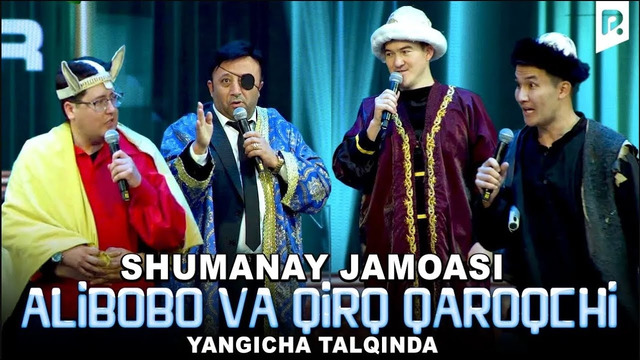 QVZ 2023 | Shumanay jamoasi – Alibobo va qirq qaroqchi (yangicha talqinda)