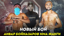 Анвар бойназаров янги жанги | anvar boynazarov mma jangi 13.12.2020