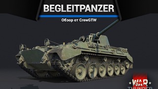 Begleitpanzer 57 С ДВУХ НОГ в War Thunder