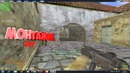 Counter Strike 1.6 – ПРО МОНТАЖ ( нет )