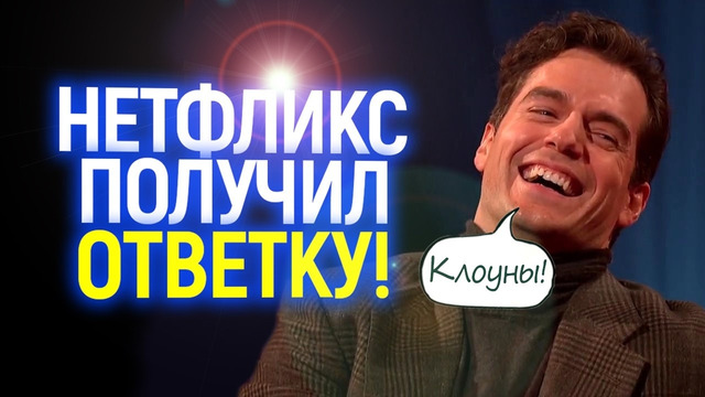Унижение Нетфликс! Карма за Генри Кавилла и Ведьмака таки настигла