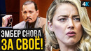 Скандал Джонни Деппа и Эмбер Херд – нас ждёт вторая часть