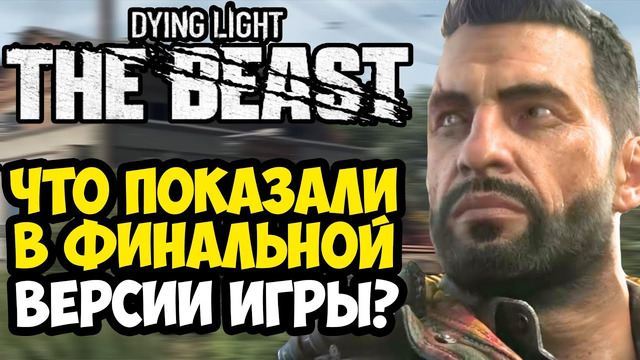 ФИНАЛЬНАЯ ДЕМО ВЕРСИЯ DYING LIGHT: THE BEAST! – Полный Разбор Геймплея Демо GAMESCOM 2025