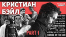 Кристиан Бэйл – Биография и факты (ЧАСТЬ 1) Актёр