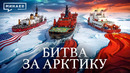 Битва за Арктику: Фальсификация исследований, атомные лодки и новая нефть XXI века / МИНАЕВ