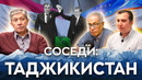 ТАДЖИКИСТАН – спецпроект Соседи Узбекистана. Выпуск #3