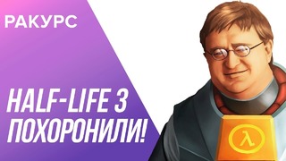 Похороны Half-Life 3: почему Valve отказалась от продолжения своей самой лучшей игры