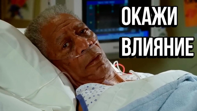 Окажи влияние – Мотивация для жизни