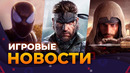 SPIDER-MAN 2, AC:MIRAGE, ALAN WAKE 2, MGS 3, GHOSTRUNNER 2, ИГРОВЫЕ НОВОСТИ