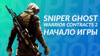 Sniper Ghost Warrior Contracts 2 – Начало игры