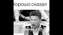 Хорошо сказал