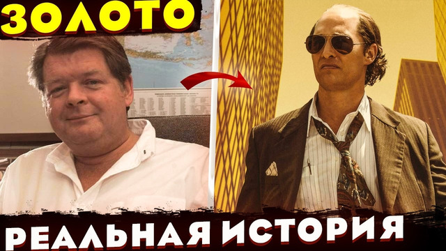 РЕАЛЬНАЯ ИСТОРИЯ золотодобытчика Дэвида Уолша. Отличие от фильма «Золото»
