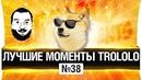 Лучшие моменты trololo  #38