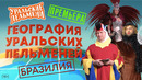 География Уральских Пельменей – Бразилия – Уральские Пельмени