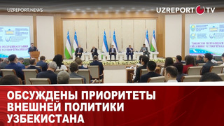 Обсуждены приоритеты внешней политики Узбекистана