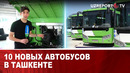 10 новых автобусов в Ташкенте