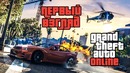 GTA V Online – Первый взгляд [#1]