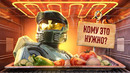 С ПЫЛУ С ЖАРУ: HALO CAMPAIGN EVOLVED