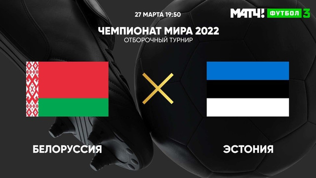 Беларусь – Эстония | Чемпионат Мира 2022 | Квалификация | 2-й тур
