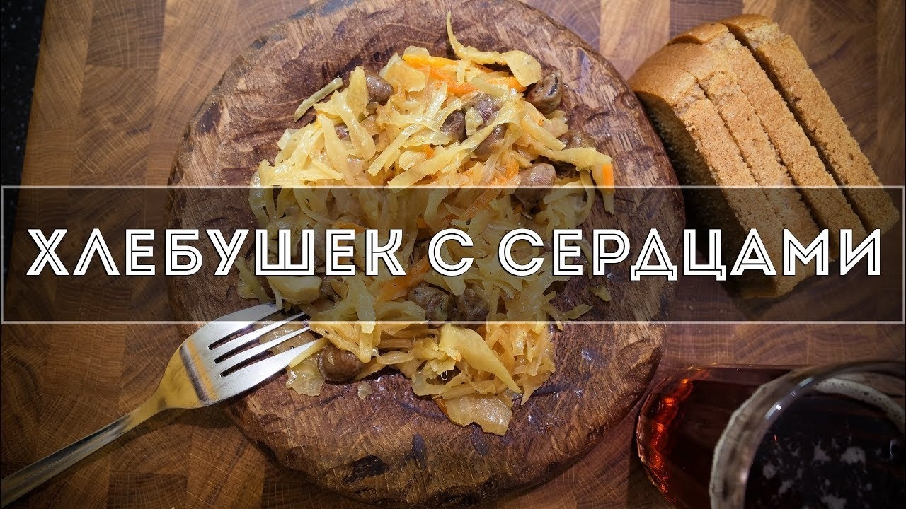 Закусон из куриных сердечек