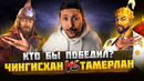 ЧИНГИСХАН VS ТАМЕРЛАН – КТО бы ПОБЕДИЛ? – ОКАСЦА