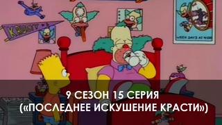 The Simpsons 9 сезон 15 серия («Последнее искушение Красти»)