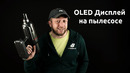 Пылесос с oled экраном atvel g9