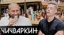 Чичваркин – о Медведеве, контрабанде и дружбе с Сурковым (1 Часть) / вДудь