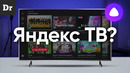 Что такое яндекс. тв