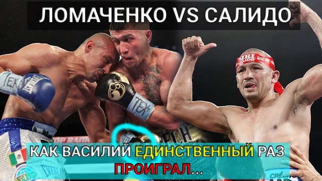 N.B.E.#11 Ломаченко vs Салидо. Как проигрывал Василий