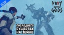 ОБЗОР ИГРЫ ● Praey for the Gods