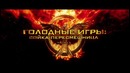 Голодные игры: Сойка-пересмешница – Первый Русский Трейлер